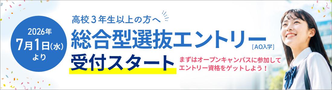 高校3年生以上の方へ 総合型選抜エントリー受付スタート