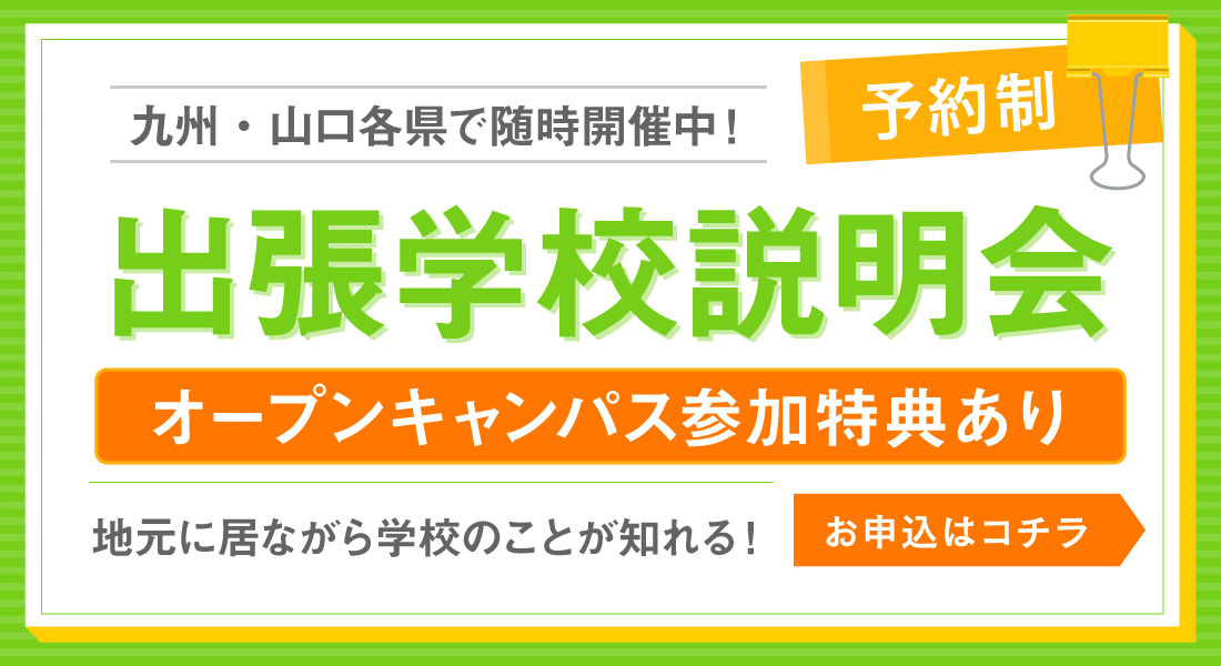 出張学校説明会