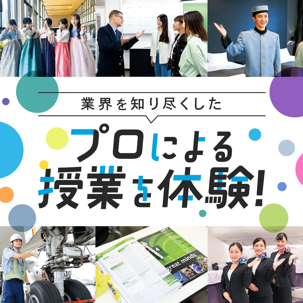 業界を知り尽くしたプロによる授業を体験！