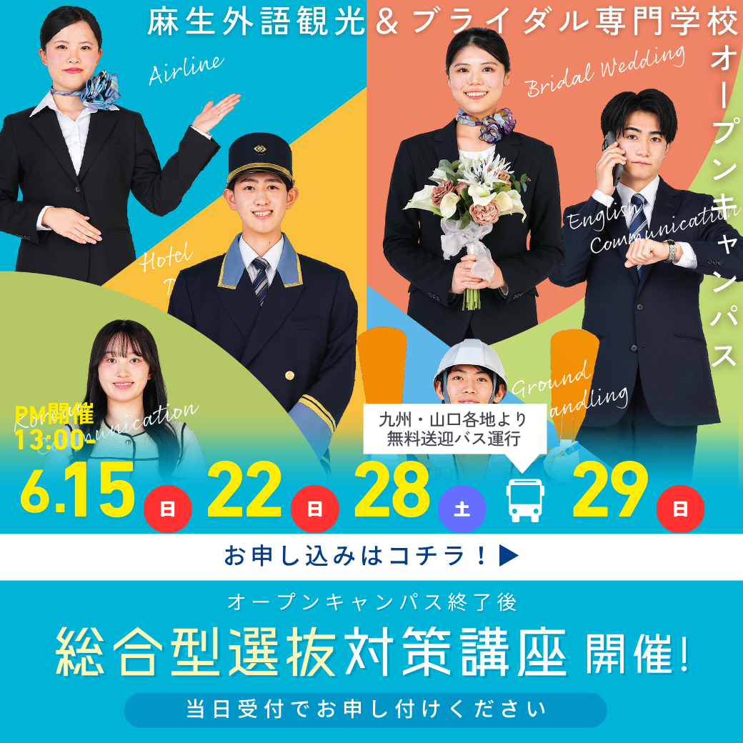 総合型選抜対策講座開催！ 6/15, 6/22, 6/28, 6/29