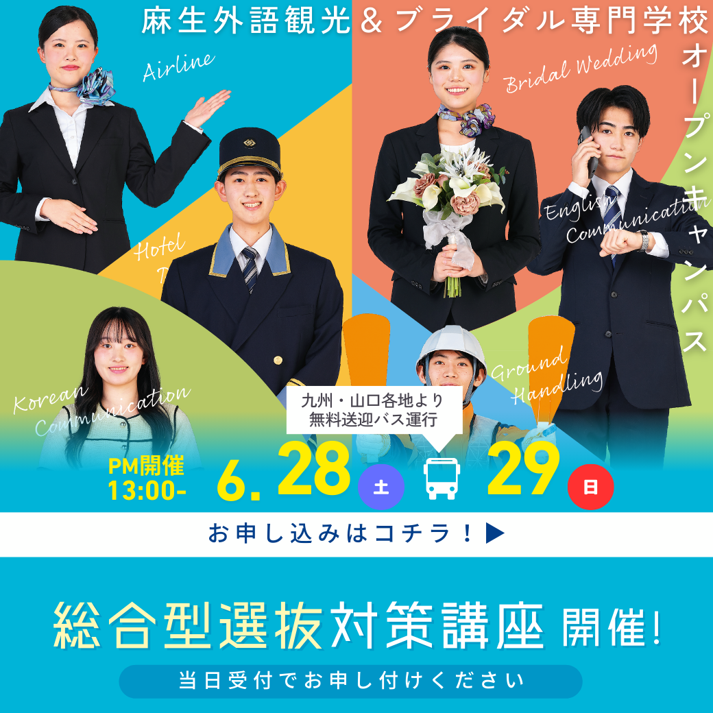 総合型選抜対策講座開催！ 6/28, 6/29