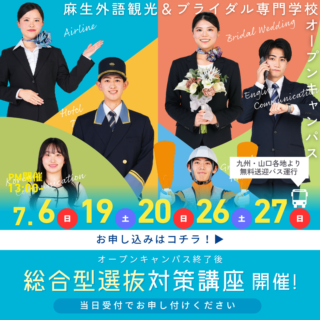 総合型選抜対策講座開催！ 7/6, 7/19, 7/20, 7/26, 7/27