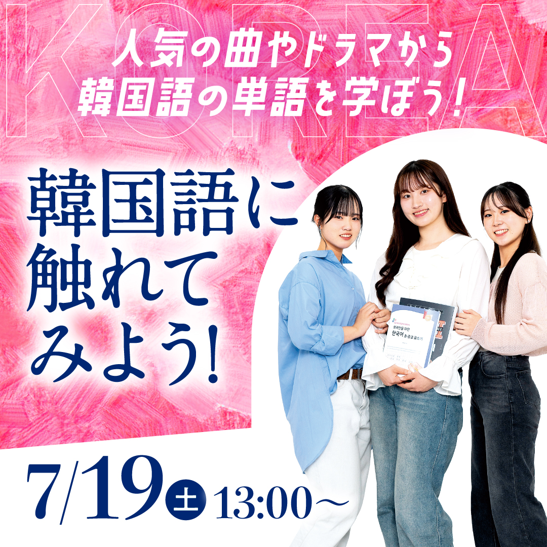 人気の曲やドラマから韓国語の単語を学ぼう！ 韓国語に触れてみよう！ 7/19