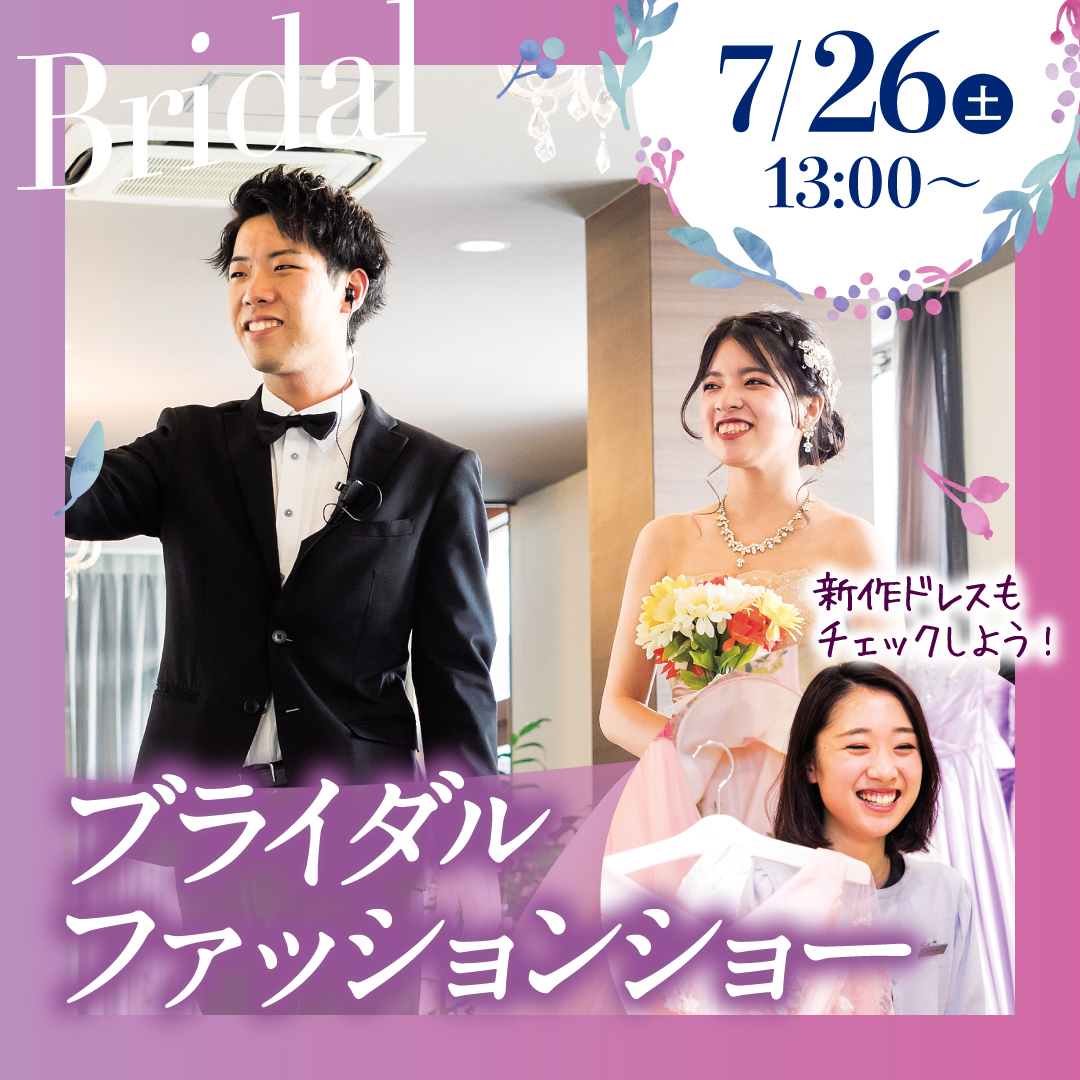 ブライダルファッションショー 新作ドレスもチェックしよう！ 7/26