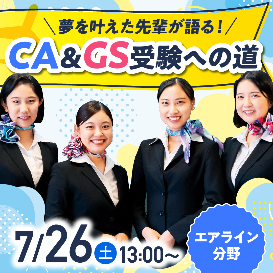 夢を叶えた先輩が語る！ CA&CS受験への道 7/26