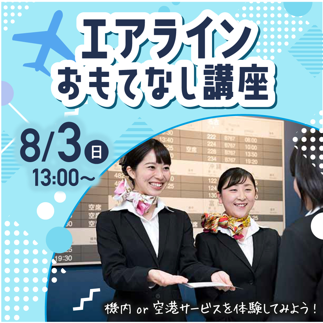 エアラインおもてなし講座 機内or空港サービスを体験してみよう！ 8/3