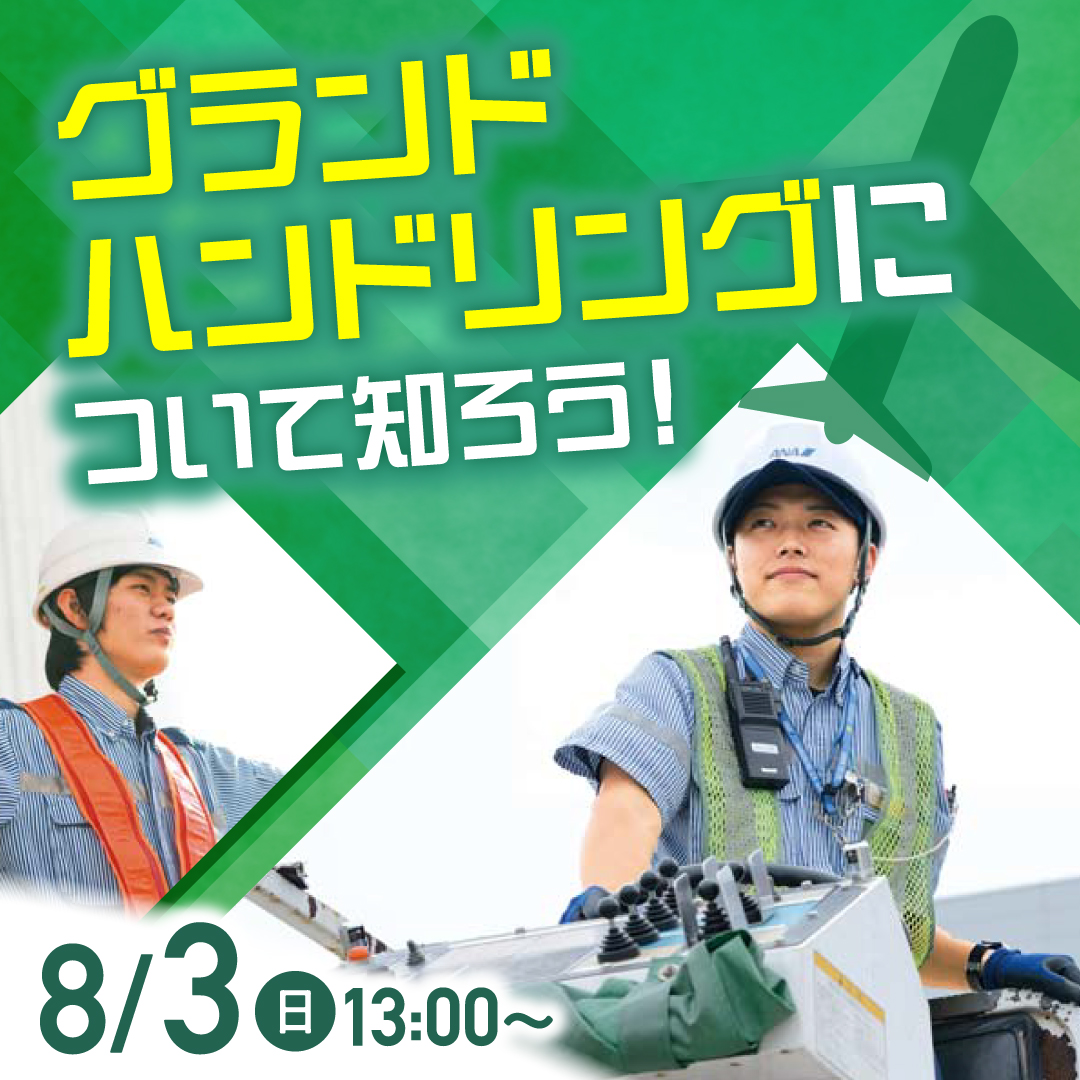 グランドハンドリングについて知ろう！ 8/3