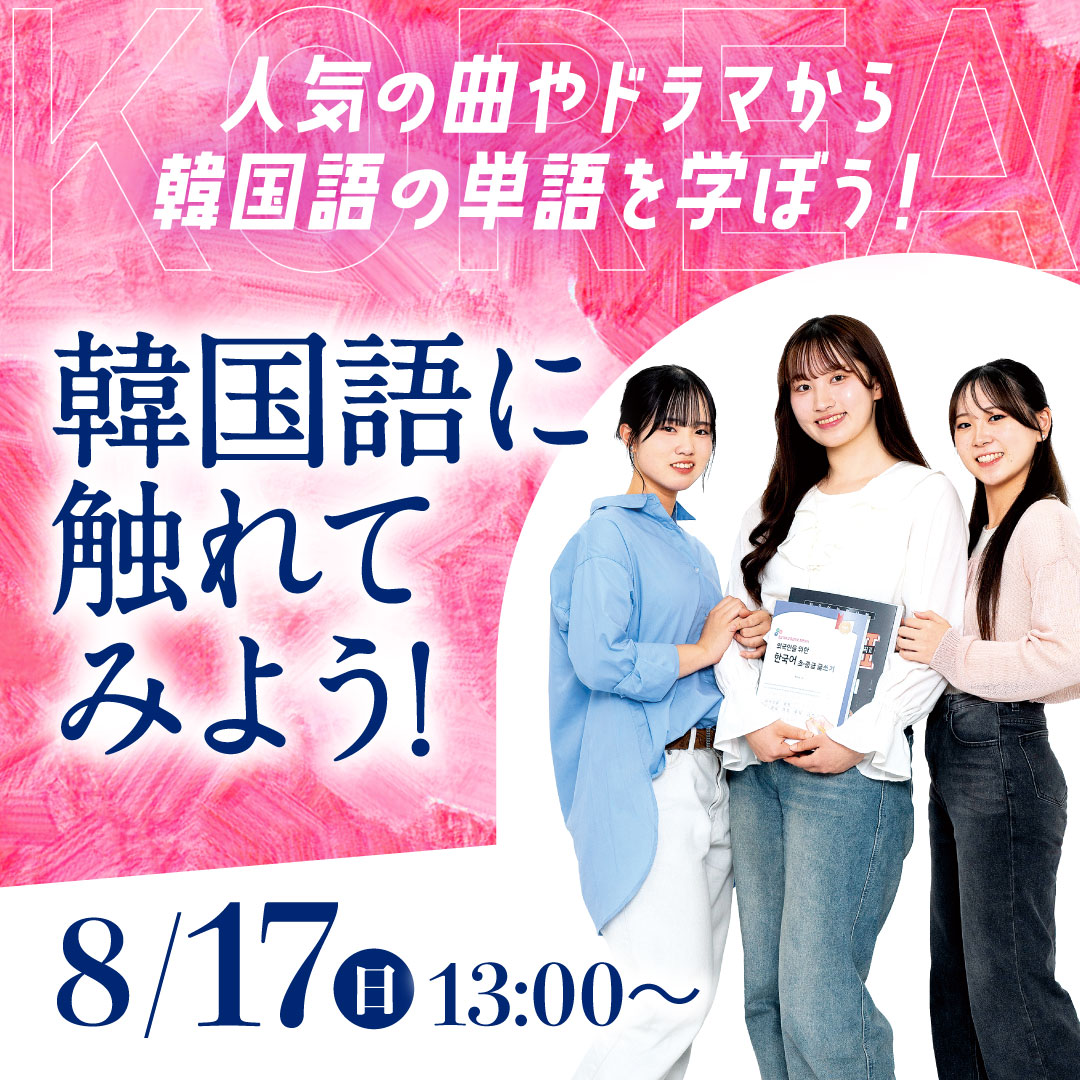 人気の曲やドラマから韓国語の単語を学ぼう！ 韓国語に触れてみよう！ 8/17