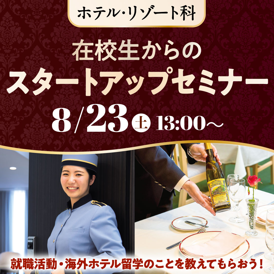 在校生からのスタートアップセミナー 就職活動・海外ホテル留学のことを教えてもらおう！ 8/23