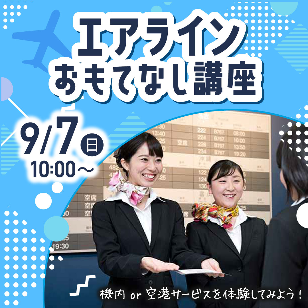 エアラインおもてなし講座 機内or空港サービスを体験してみよう！ 9/7