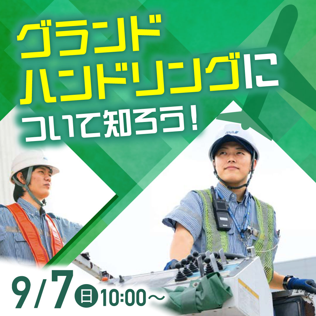 グランドハンドリングについて知ろう！ 9/7