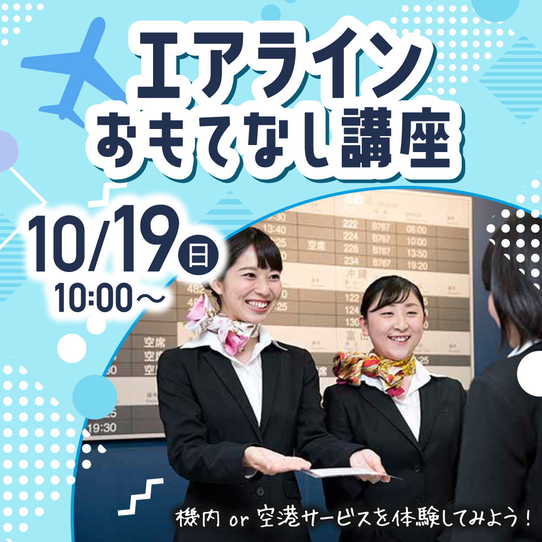 エアラインおもてなし講座 機内or空港サービスを体験してみよう！ 10/19