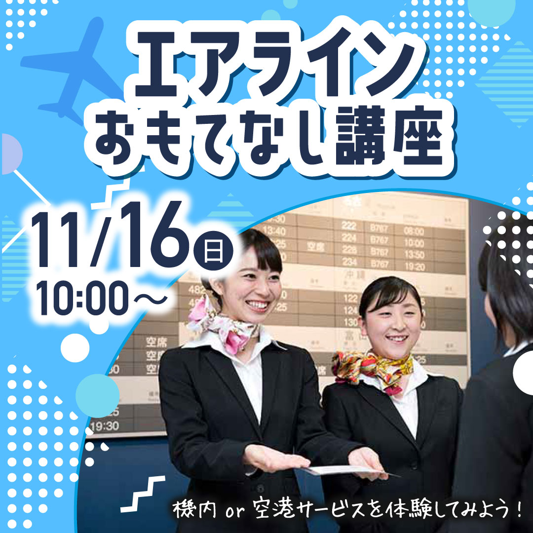 エアラインおもてなし講座 11/16