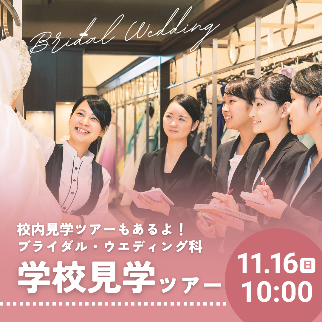 校内見学ツアーもあるよ！ブライダル・ウエディング科 学校見学ツアー 11/16