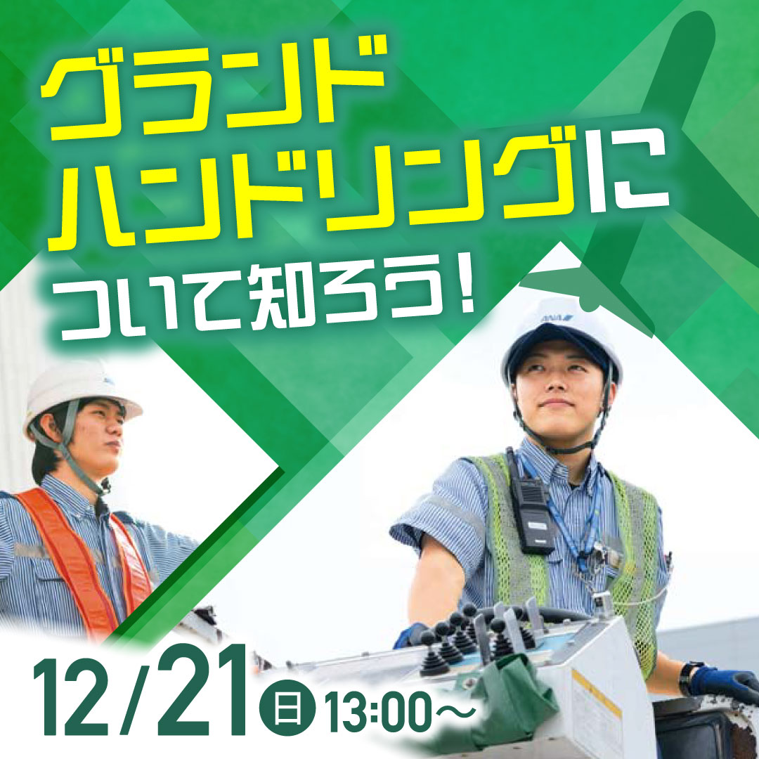 グランドハンドリングについて知ろう！ 12/21
