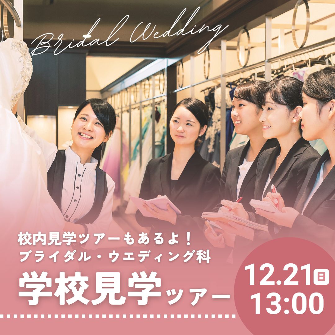 校内見学ツアーもあるよ！ブライダル・ウエディング科 学校見学ツアー 12/21