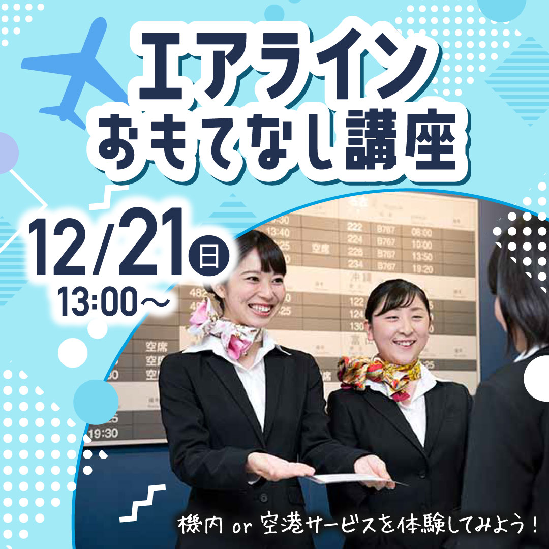 エアラインおもてなし講座 12/21