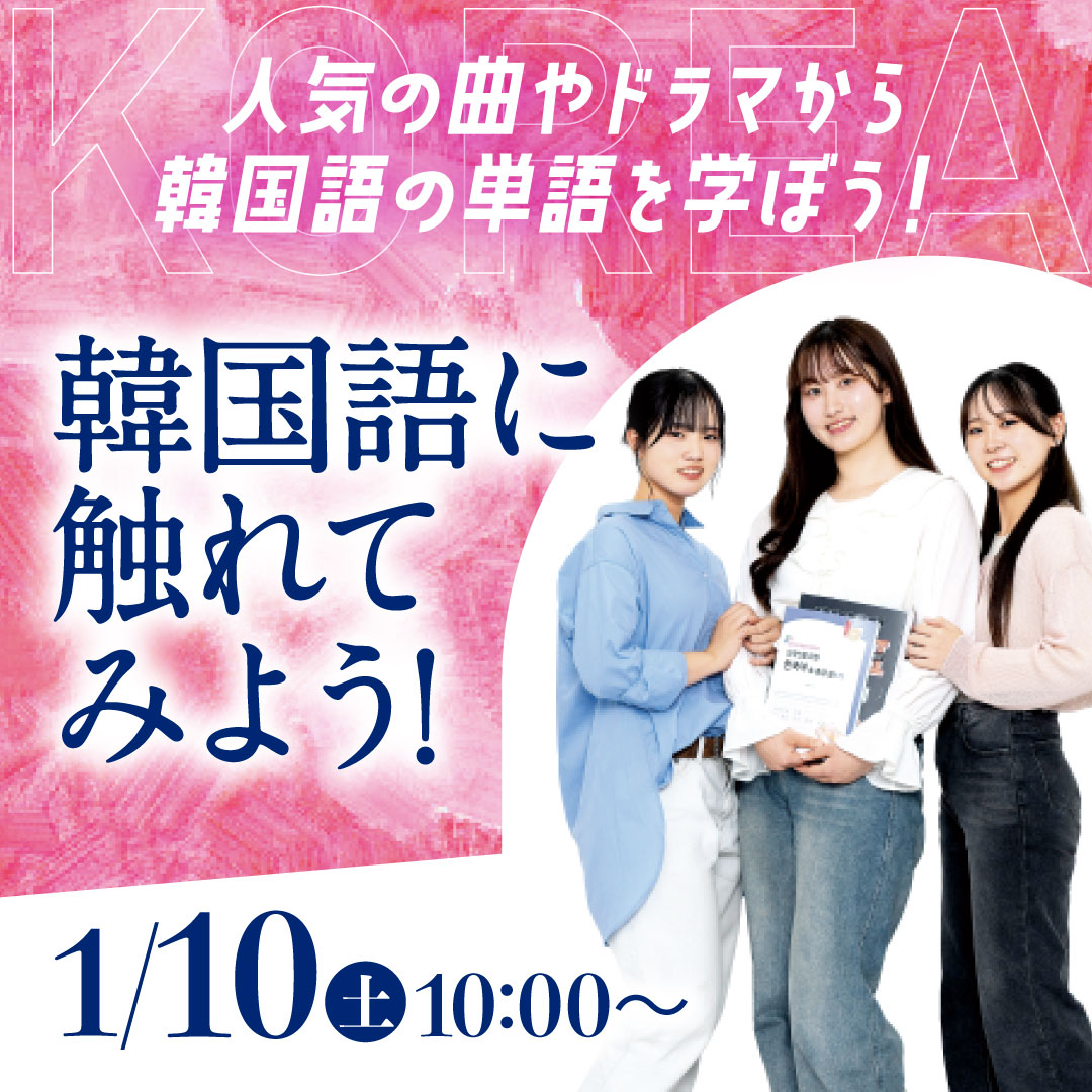 人気の曲やドラマから韓国語の単語を学ぼう！ 韓国語に触れてみよう！ 1/10