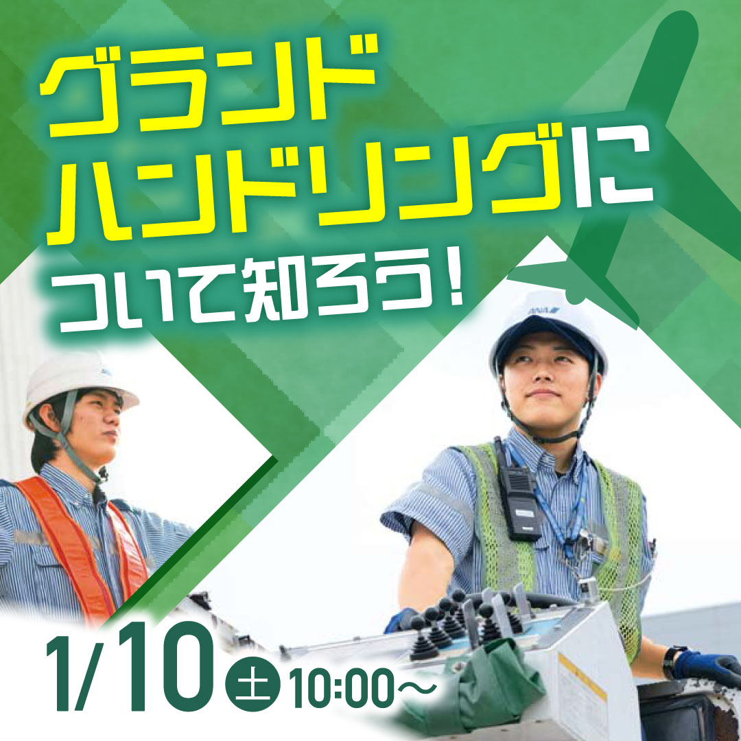 グランドハンドリングについて知ろう！ 1/10