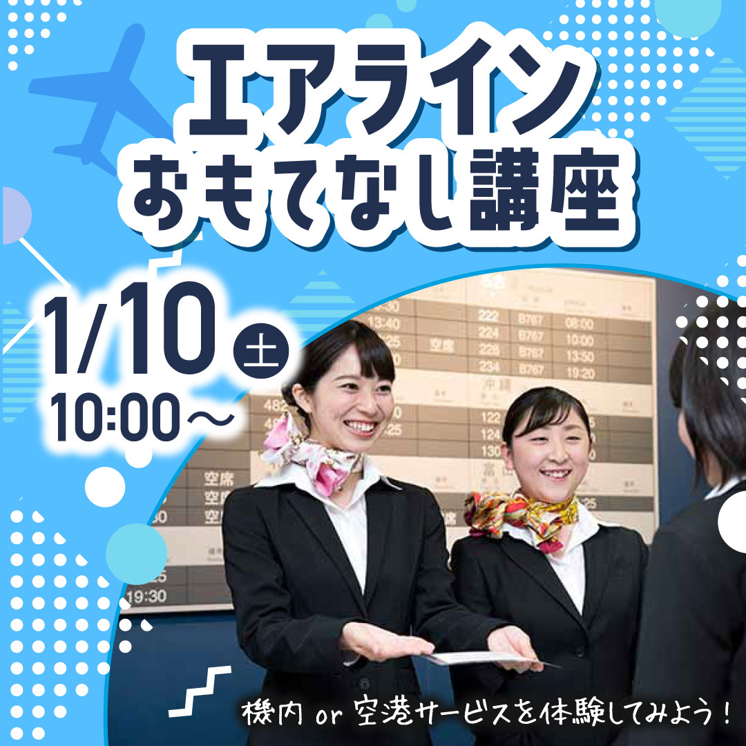 エアラインおもてなし講座 1/10