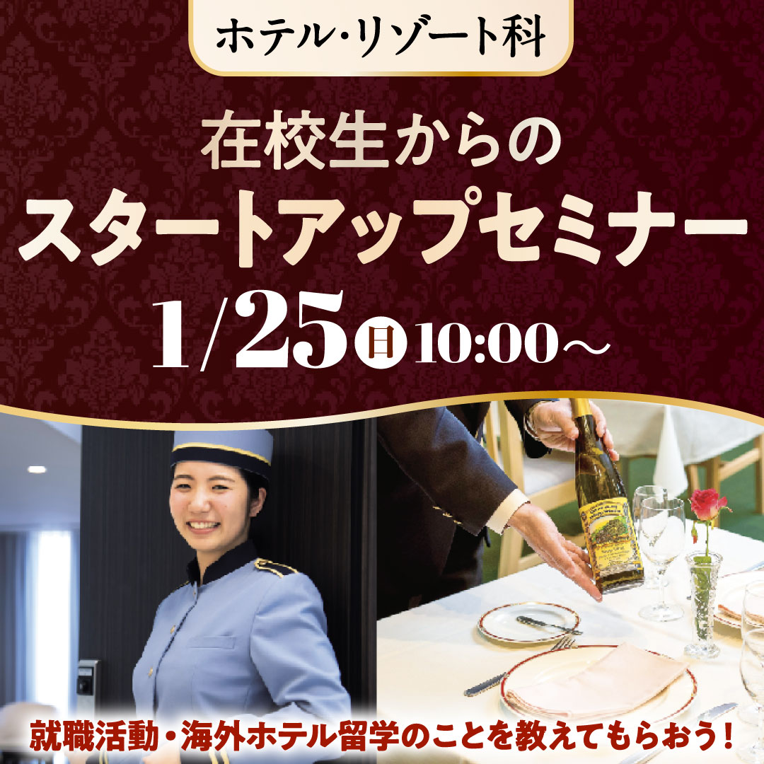在校生からのスタートアップセミナー 就職活動・海外ホテル留学のことを教えてもらおう！ 1/25