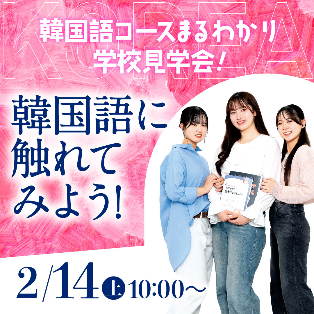 韓国語コースまるわかり学校見学会！ 韓国語に触れてみよう！ 2/14