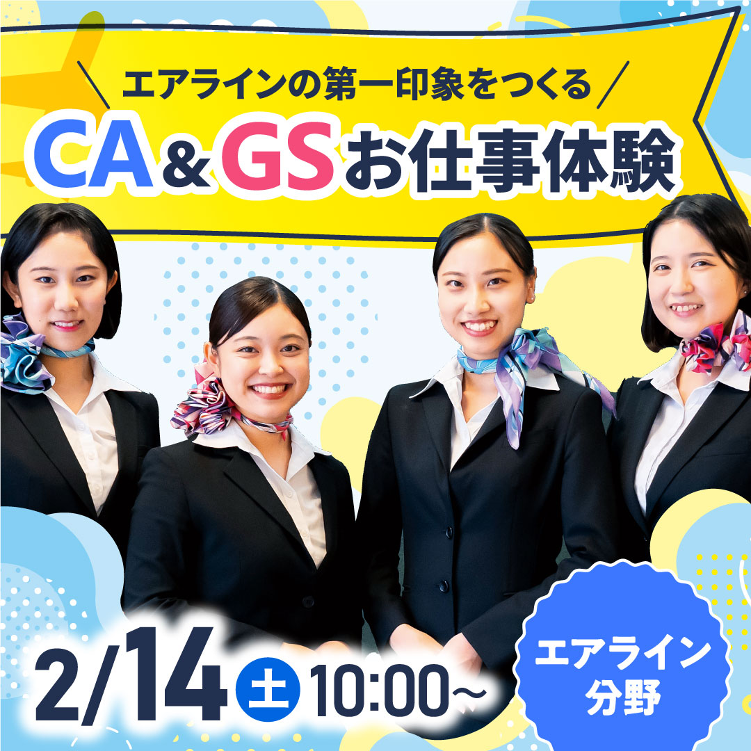 エアラインの第一印象をつくる CA&GSお仕事体験 2/14