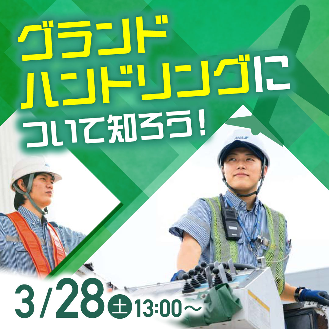 グランドハンドリングについて知ろう！ 3/28