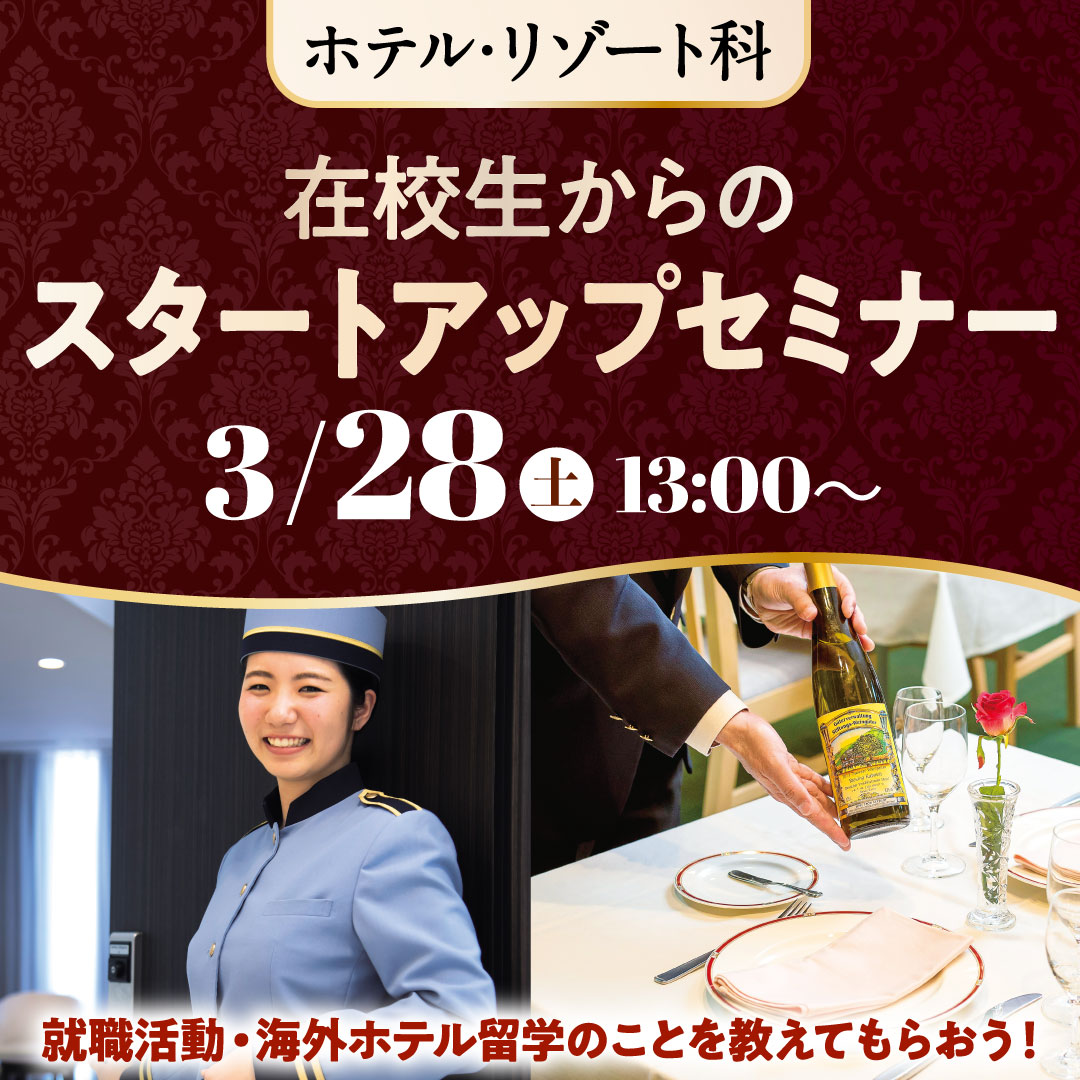 在校生からのスタートアップセミナー 就職活動・海外ホテル留学のことを教えてもらおう！ 3/28