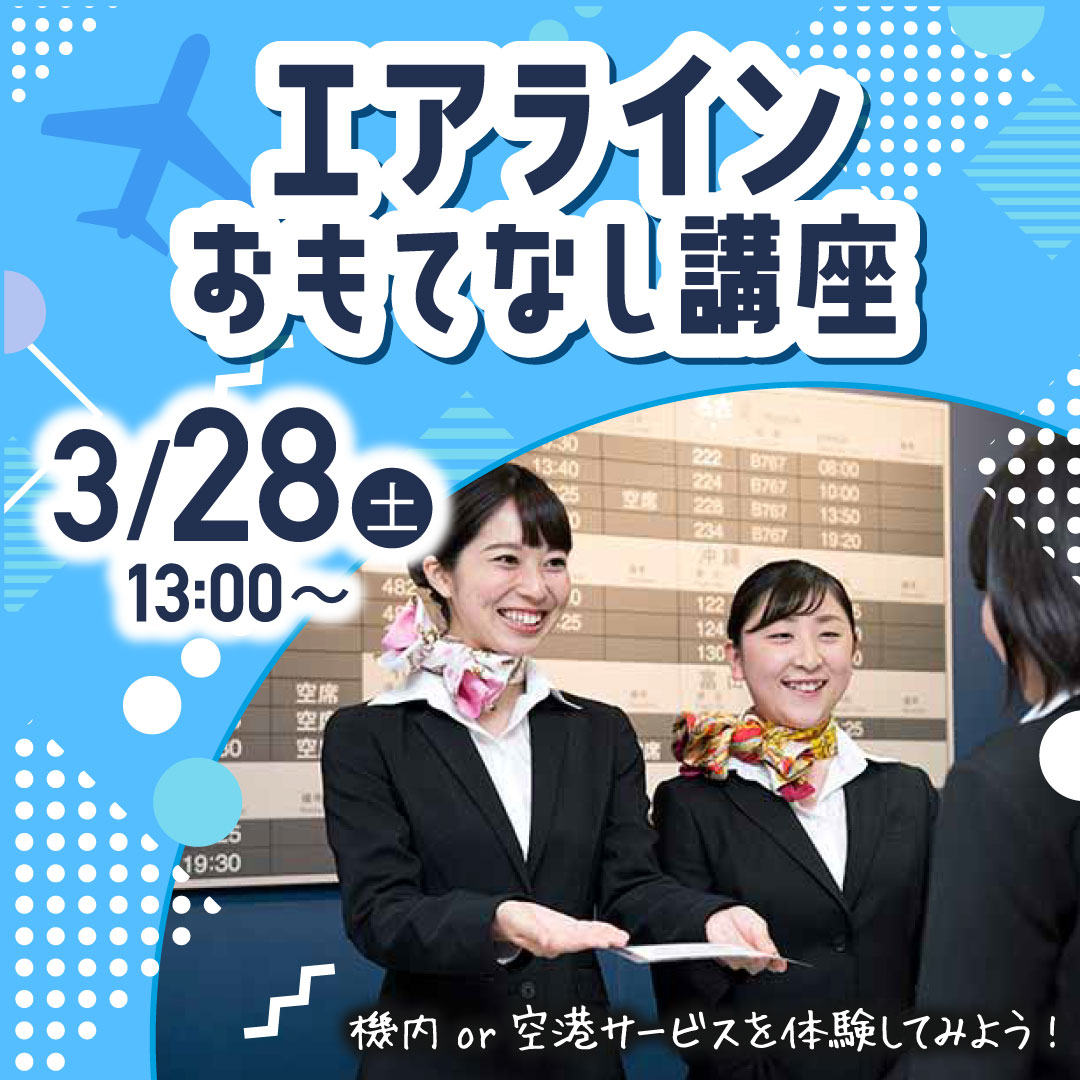 エアラインおもてなし講座 3/28