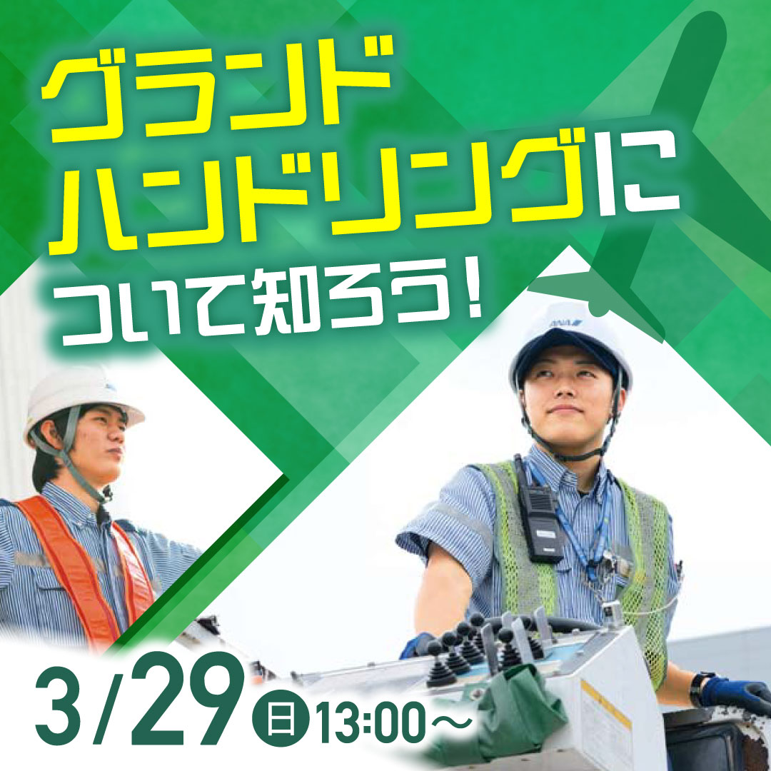 グランドハンドリングについて知ろう！ 3/29