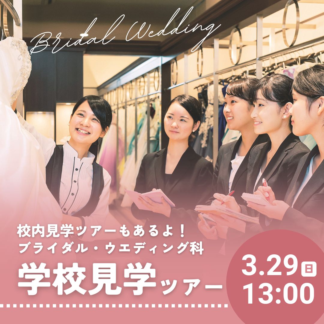 校内見学ツアーもあるよ！ブライダル・ウエディング科 学校見学ツアー 3/29