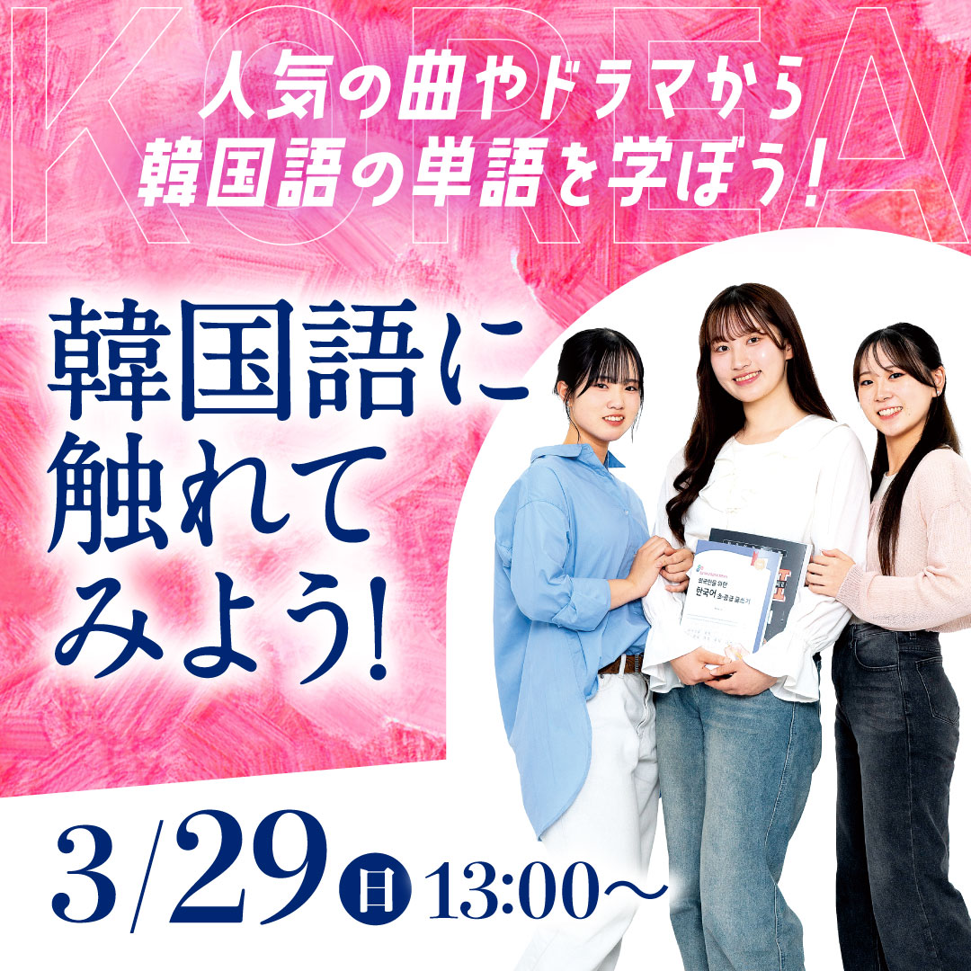 韓国語コースまるわかり学校見学会！ 韓国語に触れてみよう！ 3/29