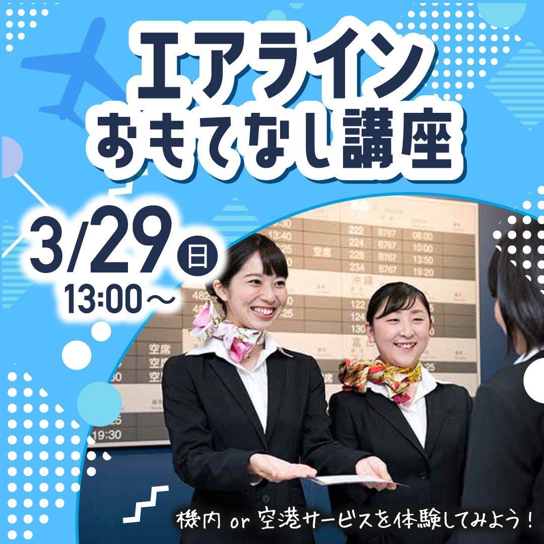 エアラインおもてなし講座 3/29