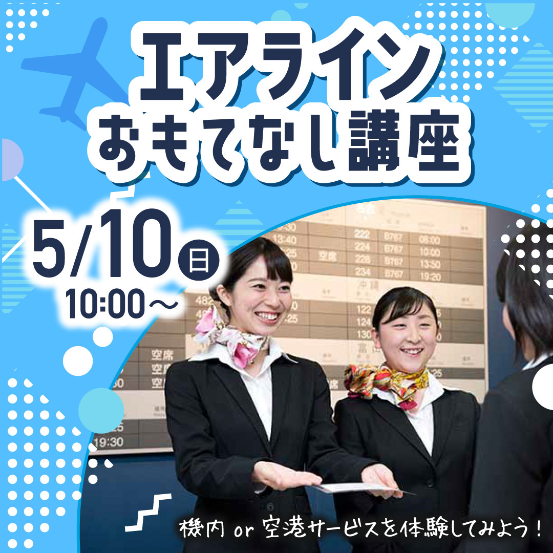 エアラインおもてなし講座 5/10