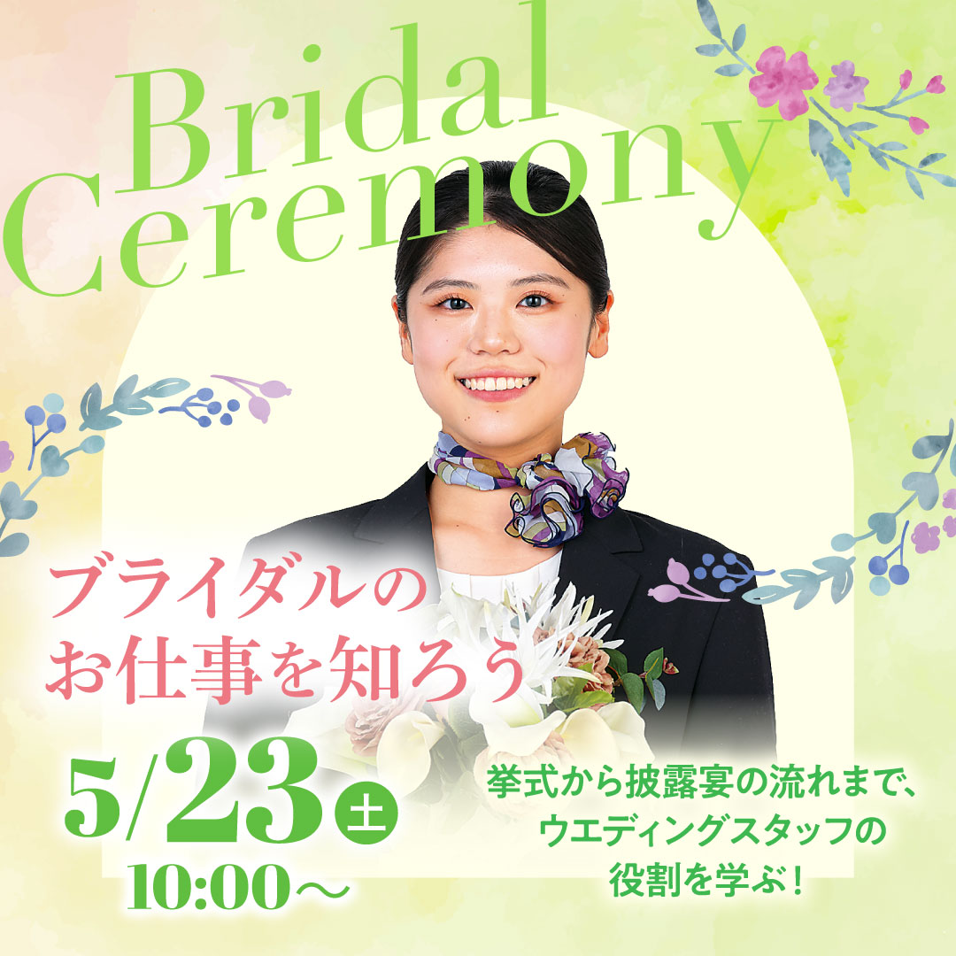 Bridal Ceremony ブライダルのお仕事を知ろう 5/23