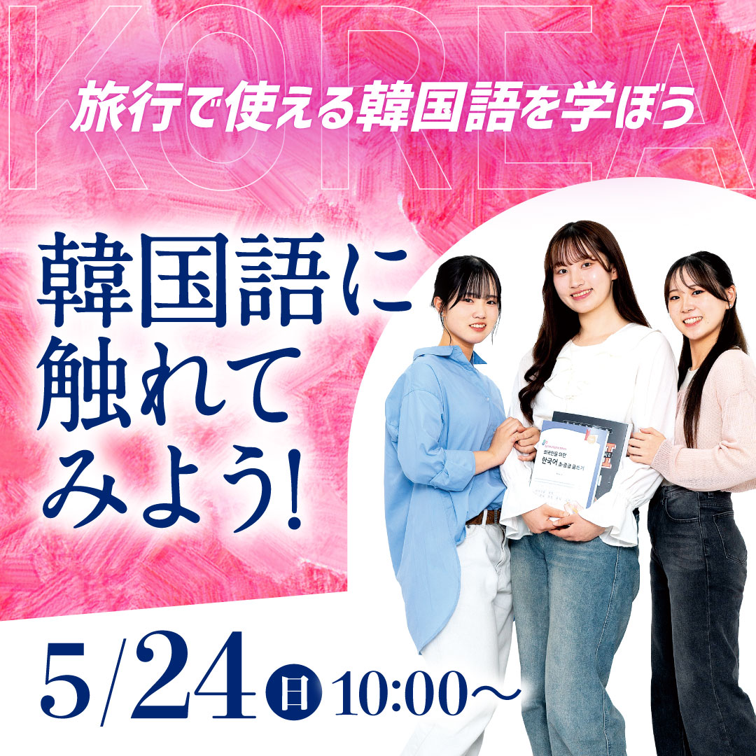 韓国語に触れてみよう！ 5/24