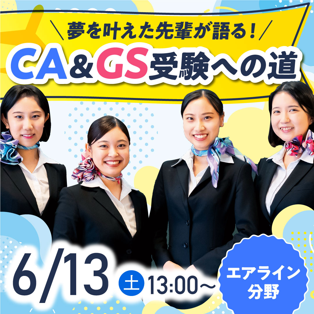 夢を叶えた先輩が語る！ CA&GS受験への道 6/13