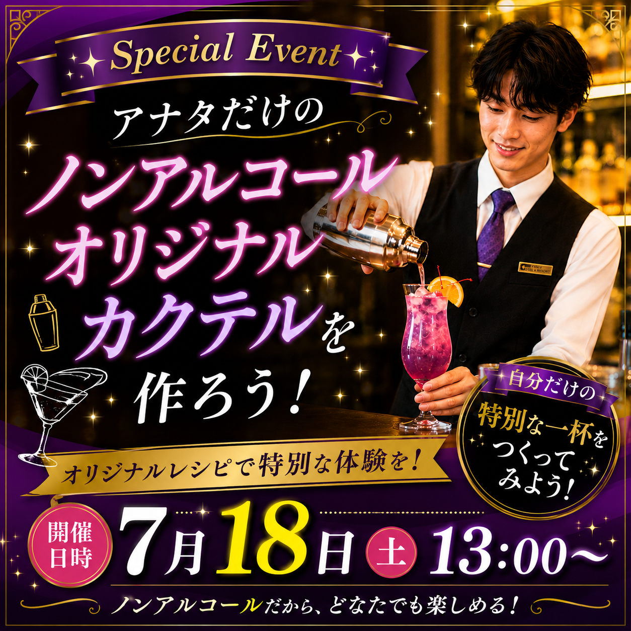 アナタだけのノンアルコールオリジナルカクテルを作ろう！ 7/18