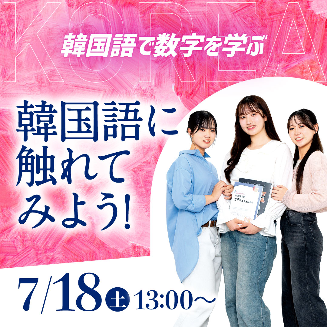 韓国語に触れてみよう！ 7/18