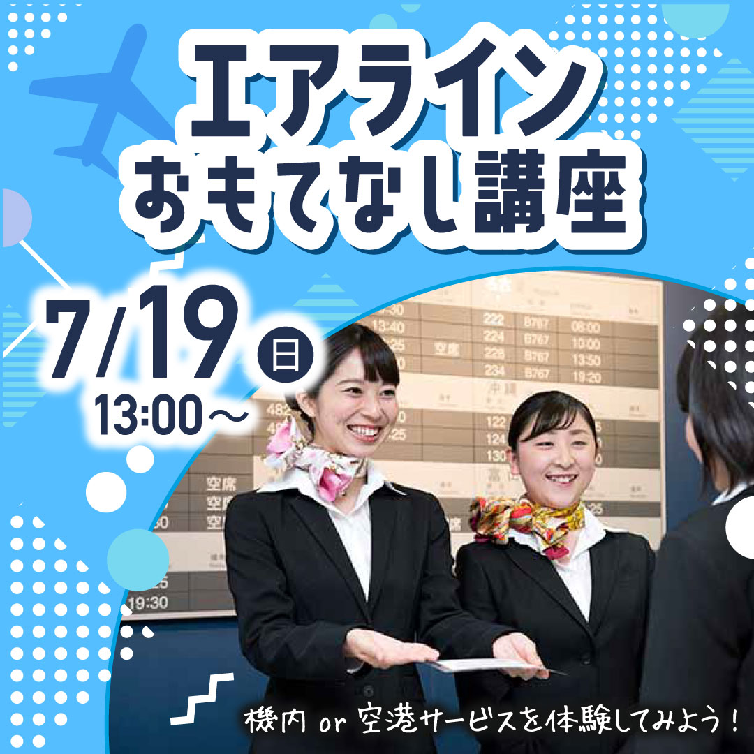 エアラインおもてなし講座 7/19