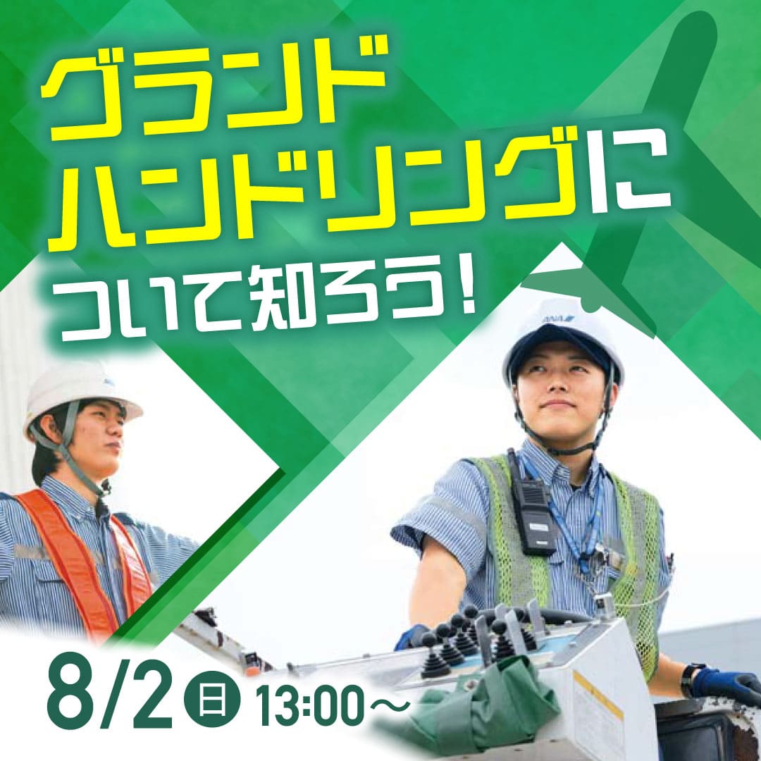 グランドハンドリングについて知ろう！ 8/2