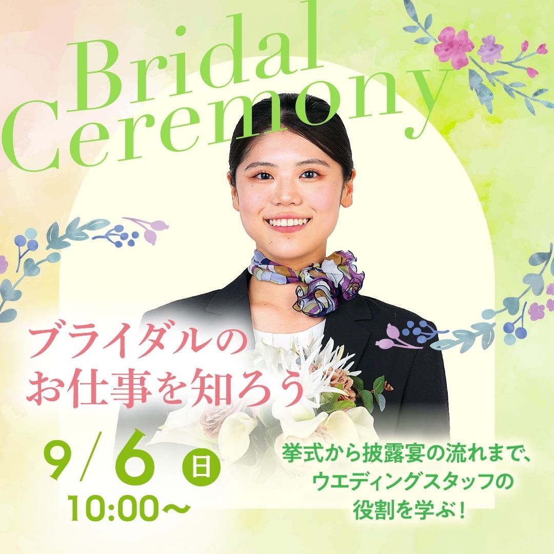 ブライダルのお仕事を知ろう 9/6