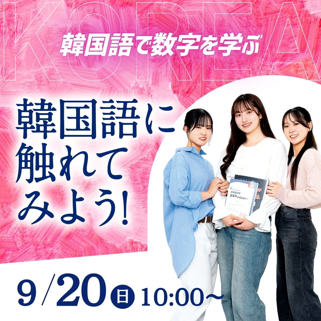 韓国語に触れてみよう！ 9/20