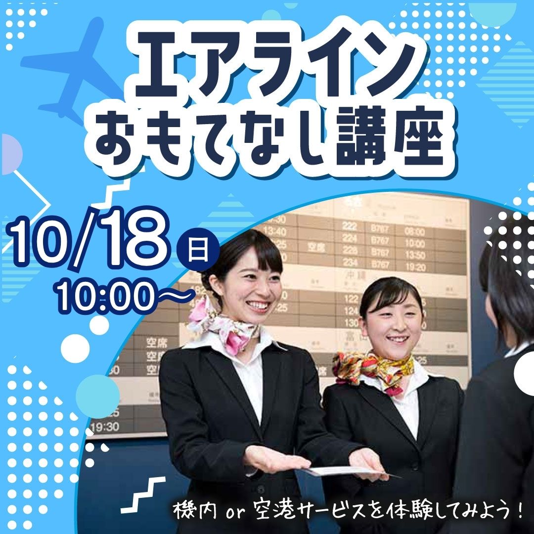 エアラインおもてなし講座 10/18