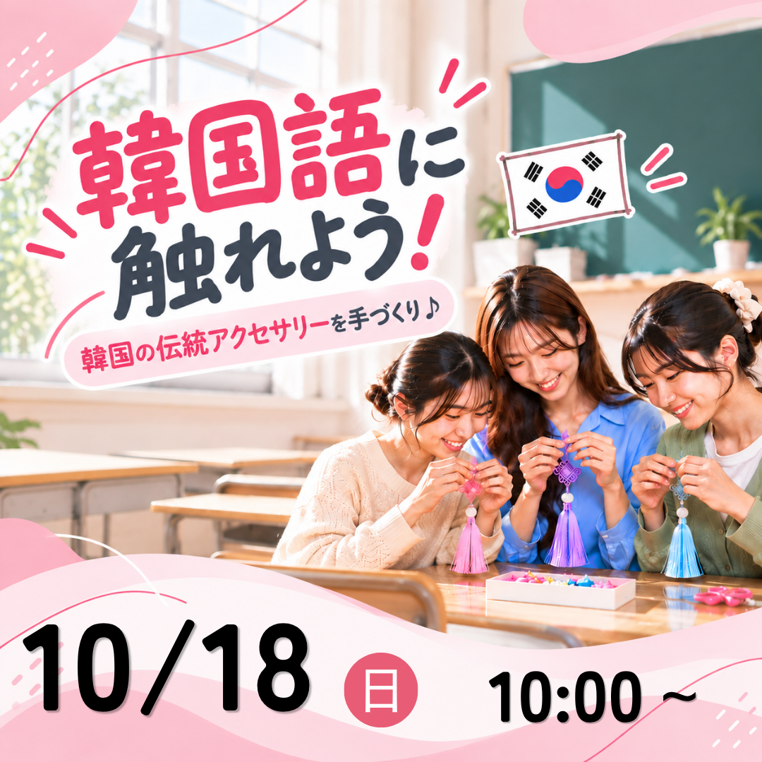 韓国語に触れてみよう！ 10/18