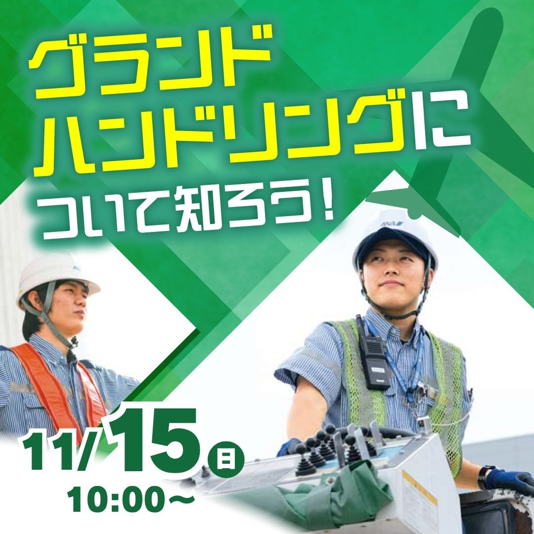 グランドハンドリングについて知ろう！ 11/15