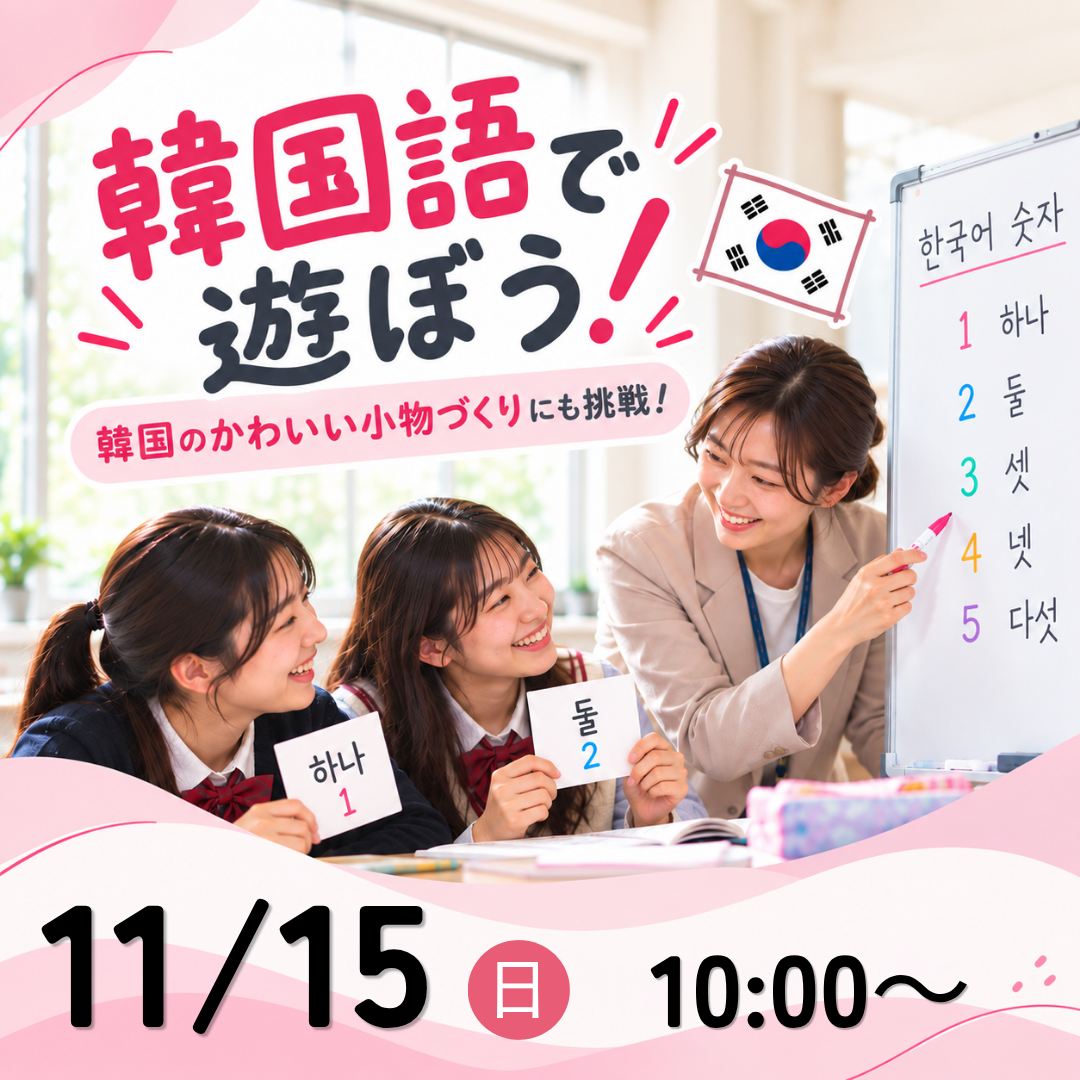 韓国語で遊ぼう！ 11/15