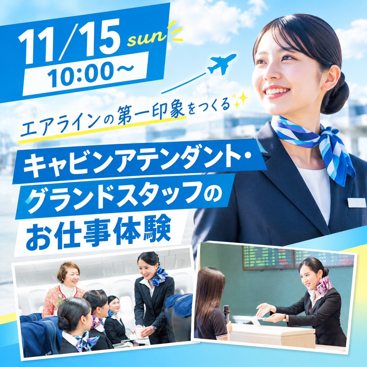 キャビンアテンダント・グランドスタッフのお仕事体験 11/15