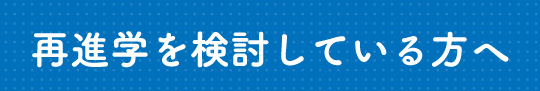 再進学を検討している方へ